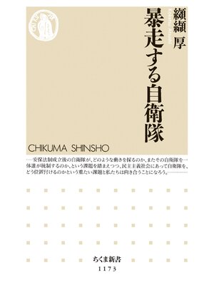 cover image of 暴走する自衛隊